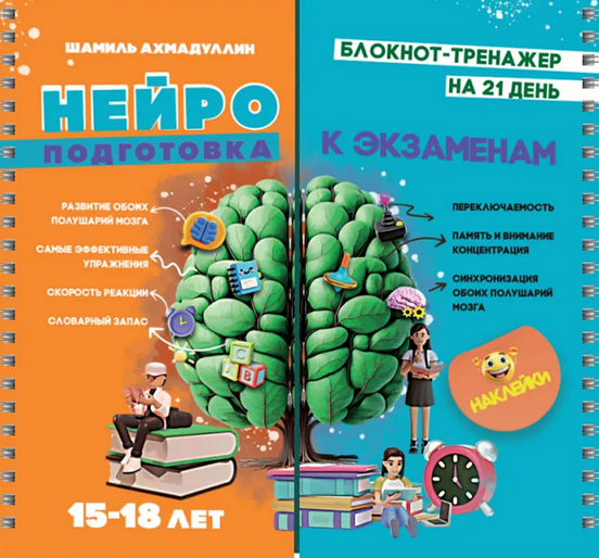 [Шамиль Ахмадуллин] Нейроподготовка к экзаменам 15-18 лет. Блокнот-тренажер (2025)