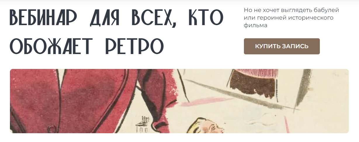 [Янина Цыбульская] Вебинар для всех, кто обожает ретро (2024)