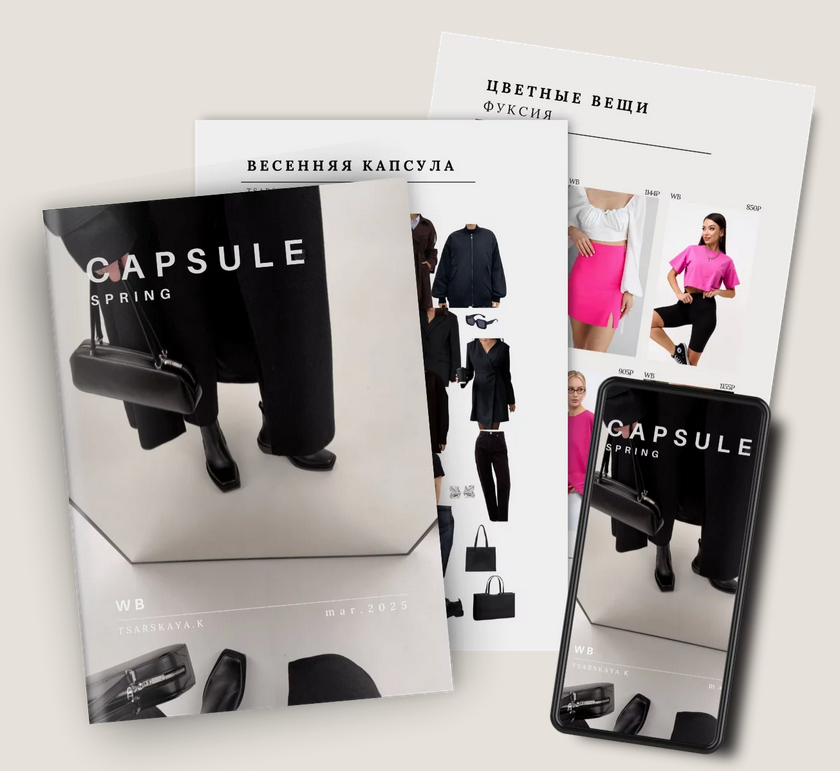 [Екатерина Царская] Капсула Wildberries Весна (2025)