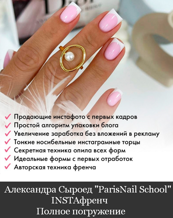 [Александра Сыроед] [ParisNail School] INSTAфренч. Полное погружение. Премиум. Блок ФОТО (2024)