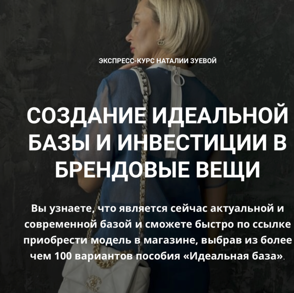 [Наталья Зуева] Создание идеальной базы и инвестиции в брендовые вещи (2024)