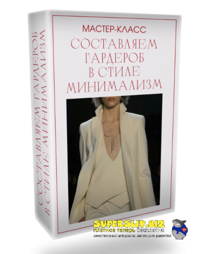 [Татьяна Кныш] Составляем гардероб в стиле минимализм (2024)