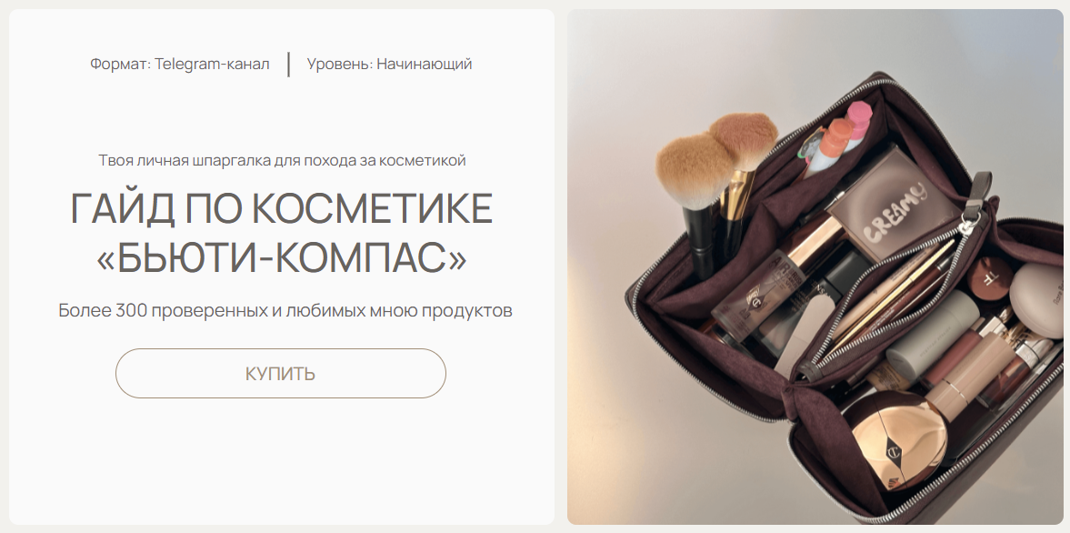 [Ольга Фокс] Гайд по косметике «Бьюти-компас» (2024)