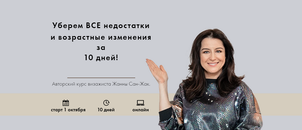 [Жанна Сан-Жак] Корректируем недостатки за 10 дней! (2024)