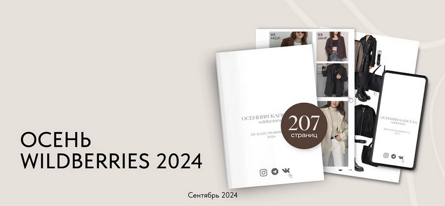 [Екатерина Царская] Осенняя капсула Wildberries (2024)