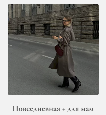 [Катя Кида] Осенняя повседневная капсула + капсула для мам (2024)