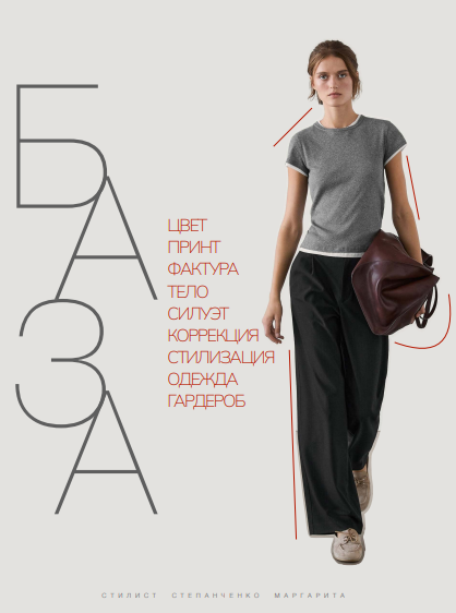 [Маргарита Степанченко] Базовый гардероб (2024)