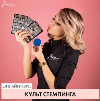 [блоггер Romawe4ka] [parisnail] Вебинар "Культ стемпинга" (2024)