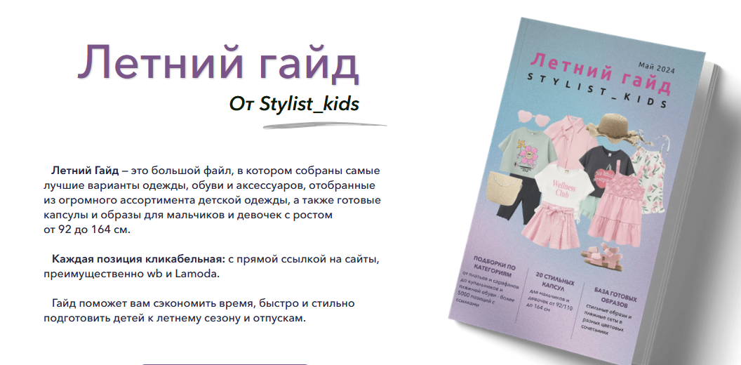 [Мария Ипполитова] [Stylist_kids] Летний гайд (2024)