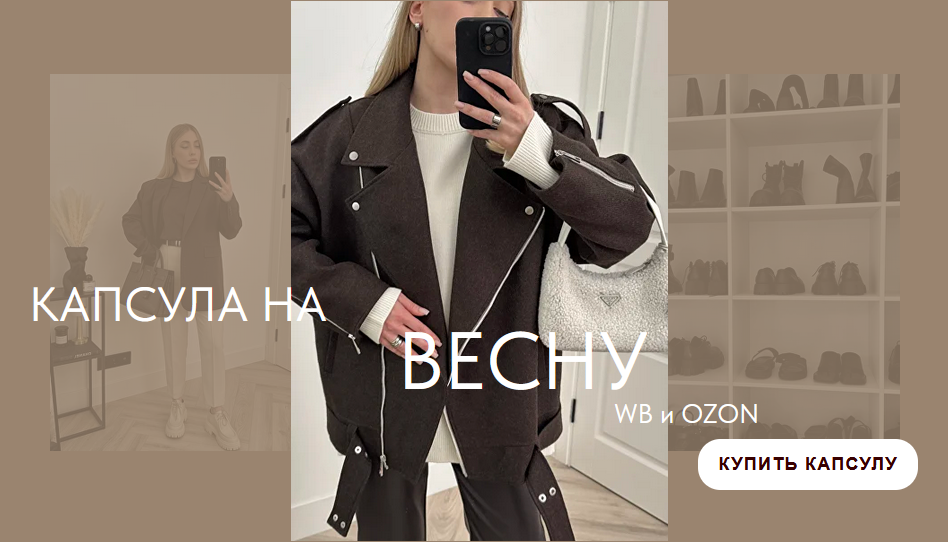 [Екатерина Царская] Весенняя капсула 2024 WB и Ozon (2024)