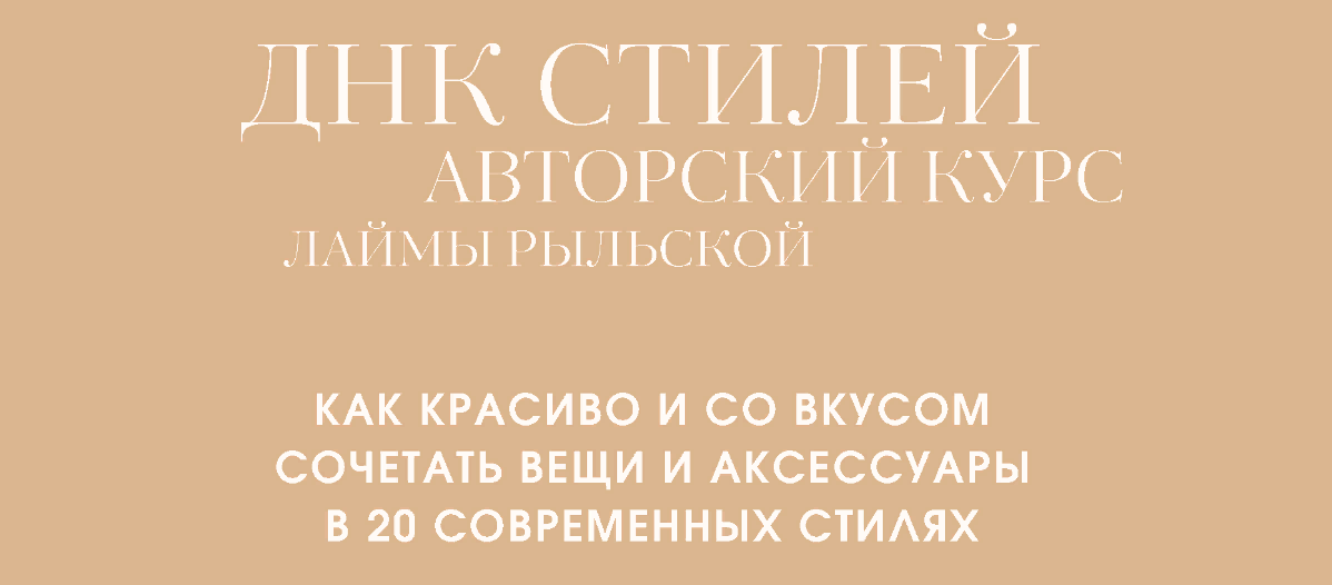 [Лайма Рыльская] ДНК стилей (2023)