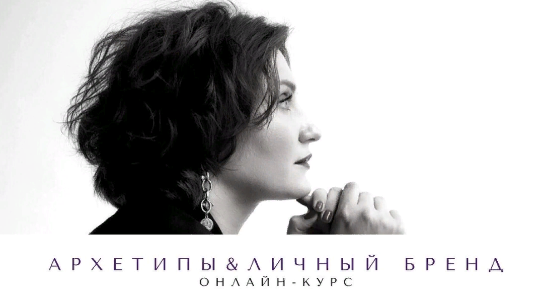 [smartgarderobonline] Елена Гребенникова - Архетипы и личный бренд (2023)