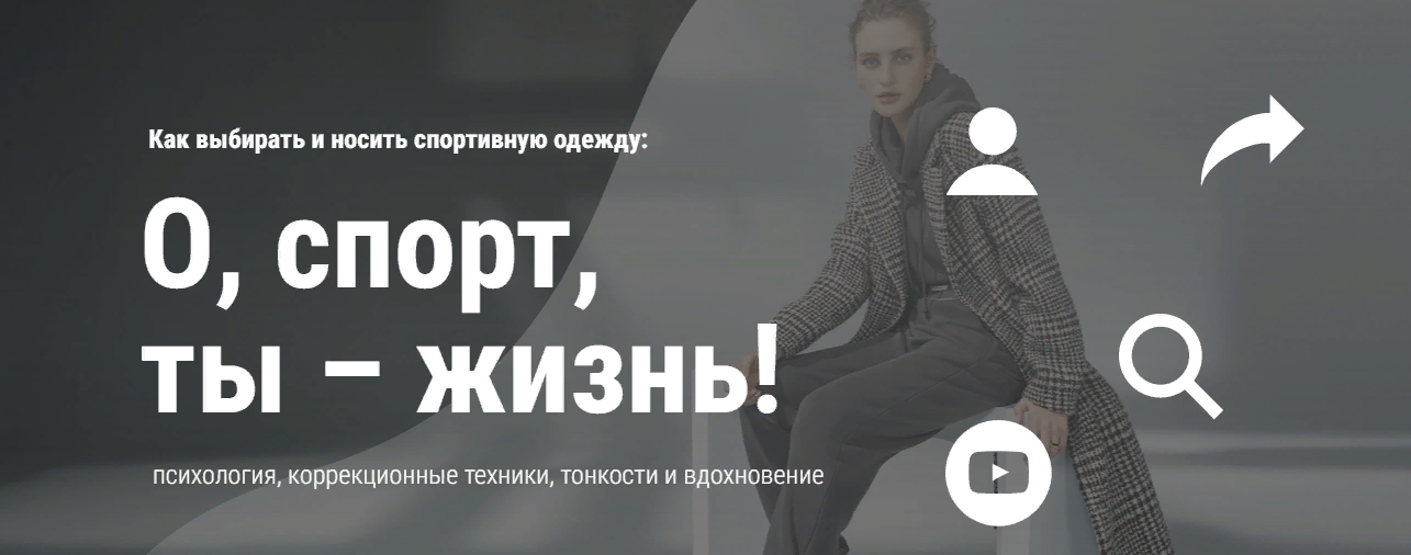 [Artimage] Как выбирать и носить спортивную одежду: О, спорт, ты – жизнь! (2023)