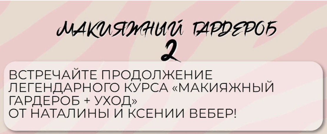[Наталина Муа, Ксения Вебер] Макияжный гардероб и уход 2 (2023)