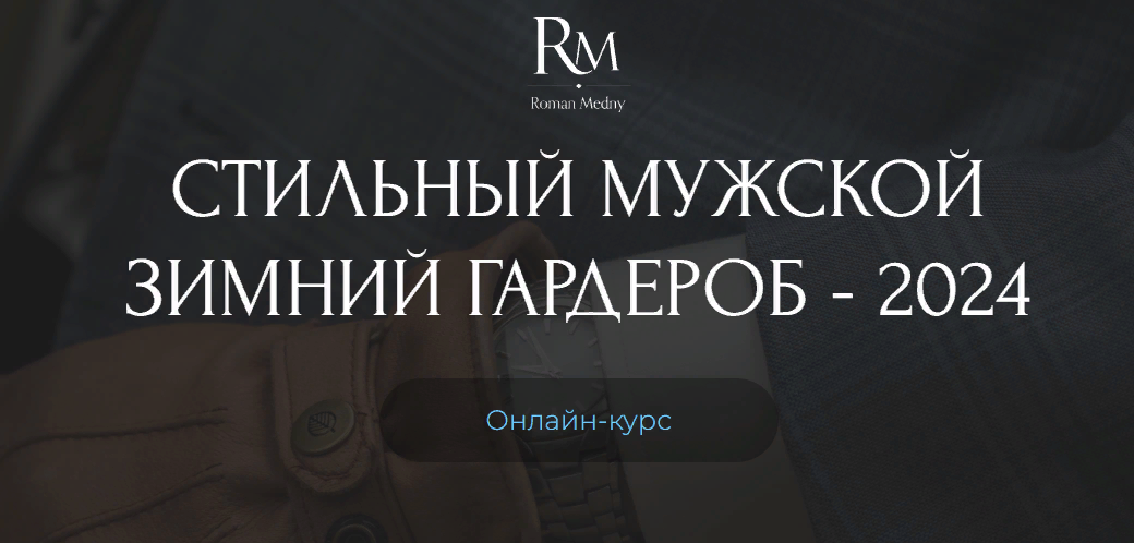 [Роман Медный] Стильный мужской зимний гардероб - 24г. (2023)