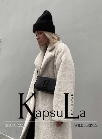 [Екатерина Царская] [ktsarskaya] Новая капсула Зима 2023 с вещами с Wildberries (2023)