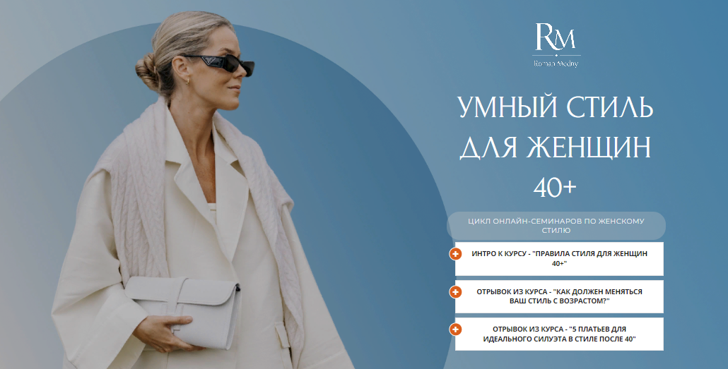 [Роман Медный] Умный стиль для женщин 40+ (2023)
