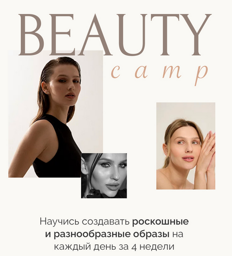 [Виктория Слюсарь] Beauty camp (2023)