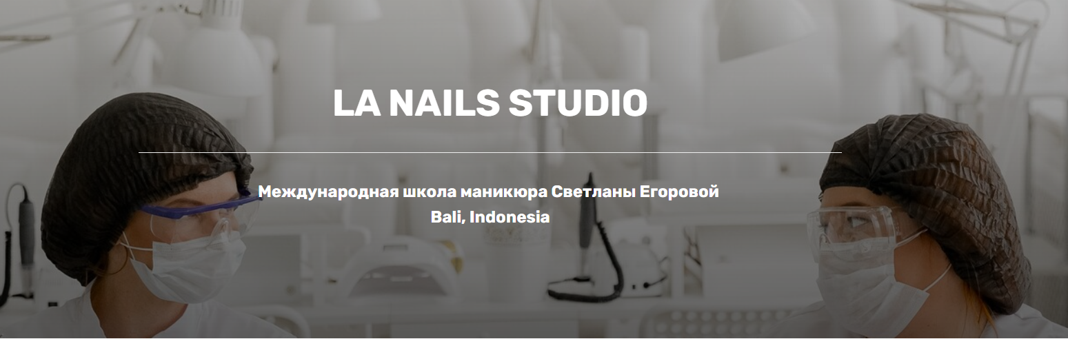 [LA NAILS STUDIO] Светлана Егорова - Педикюр легко II (2023)