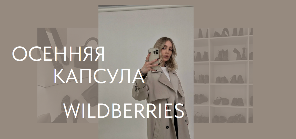 [Екатерина Царская] Осенняя капсула с Wildberries (2023)