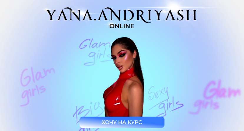[Яна Андрияш] Glam girls (2023)