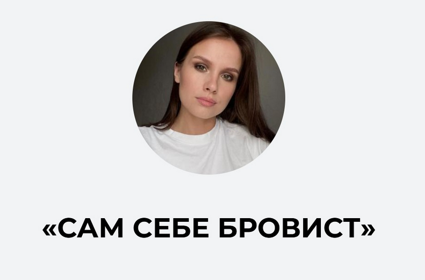 [Ирина Аладышева] Сам себе бровист (2023)