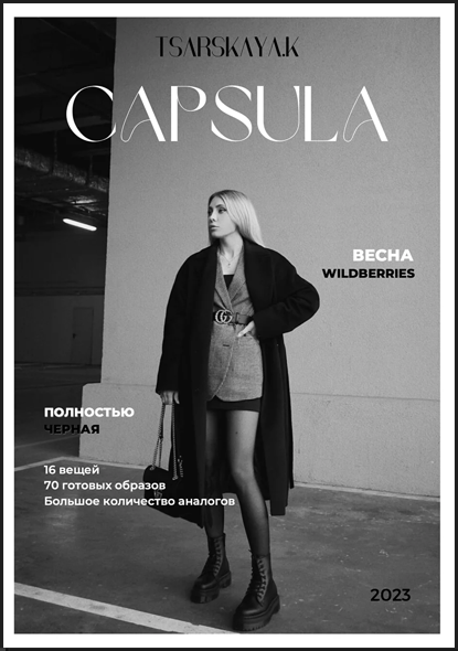 [Екатерина Царская] Весенняя капсула total black WILDBERRIES (2023)