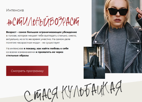 [Стася Кульбацкая] Стильный возраст (2022)