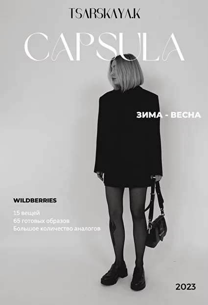 [Екатерина Царская] Капсула зима-весна с Wildberries (2023)