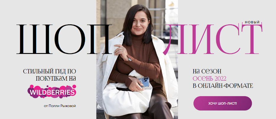 [Полли Рыжова] Шоп-лист Осень (2022)