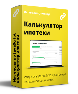 [ВебКадеми] Интенсив по JavaScript. Калькулятор рассчета ипотеки (2022)
