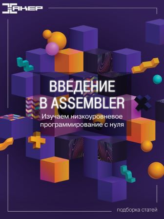 [xakep] Введение в Assembler. Изучаем низкоуровневое программирование с нуля (2022)