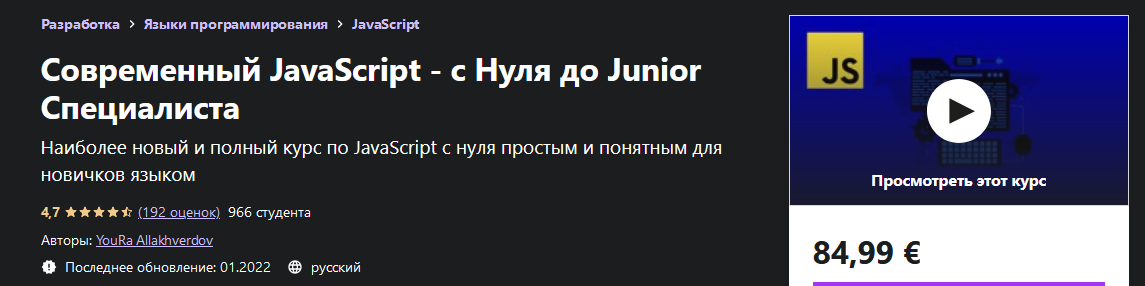 [YouRa Allakhverdov] [Udemy] Современный JavaScript - с Нуля до Junior Специалиста (2022)