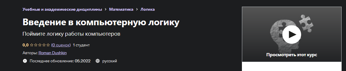 [Udemy] [Roman Dushkin] Введение в компьютерную логику (2022)