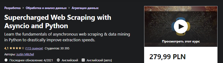 [Udemy] Justin Mitchel - Улучшенный парсинг веб-страниц с помощью Asyncio и Python (2021)
