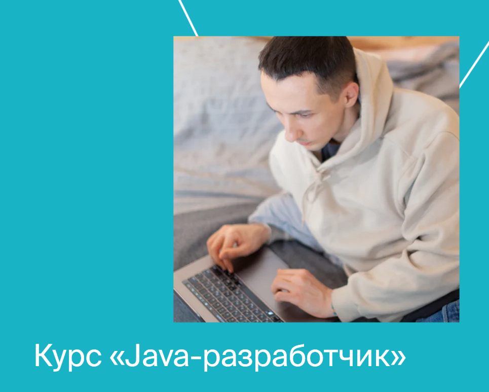 [Яндекс.Практикум] Java-разработчик Часть 1 из 10 (2021)