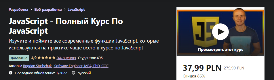 [Udemy] Bogdan Stashchuk - Полный Курс По JavaScript (2022)