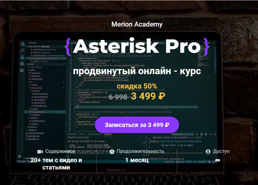 [Олег Тундайкин] [Merion Academy] Asterisk Pro продвинутый онлайн - курс (2021)