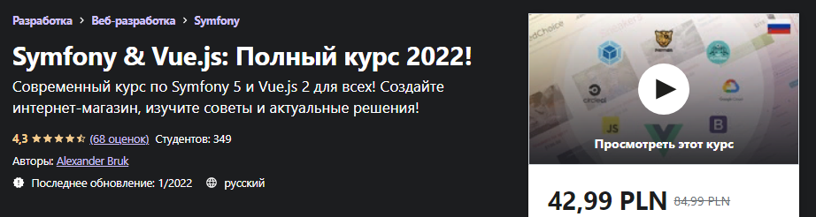 [Udemy] Alexander Bruk - Symfony & Vue.js: Полный курс 2021!