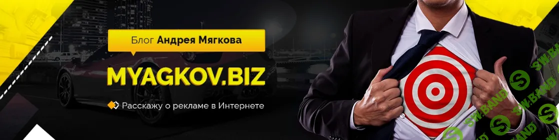[Андрей Мягков] Плюсовой Арбитраж Трафика — зарабатывайте от 200$ в сутки! (2024)