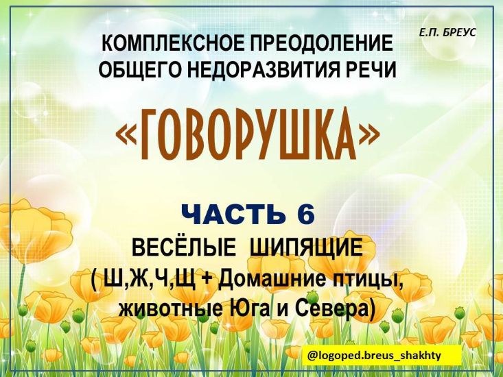 [Елена Бреус] Говорушка. Комплексное преодоление ОНР (часть 6). Веселые шипящие (2024)