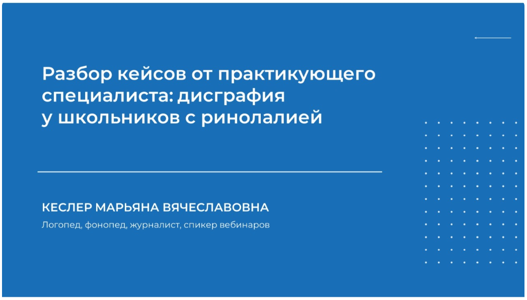 [НИИДПО] Разбор кейсов от практикующего специалиста: дисграфия у школьников с ринолалией (2024)