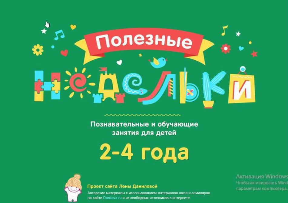[Лена Данилова] Полезные недельки от 2,5 до 4 лет