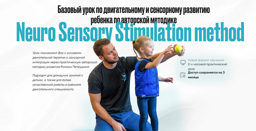 [Роман Петрушин] Базовый урок по двигательному и сенсорному развитию ребенка (2024)