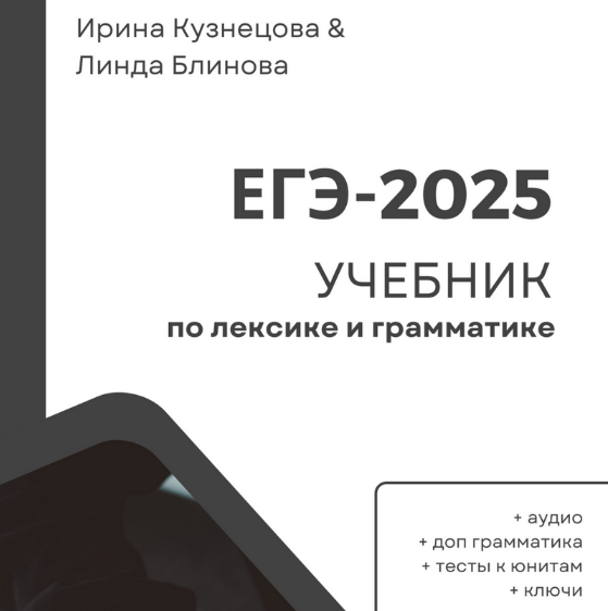 [Ирина Кузнецова, Линда Блинова] Лексика и грамматика для ЕГЭ 2.0 (2024)