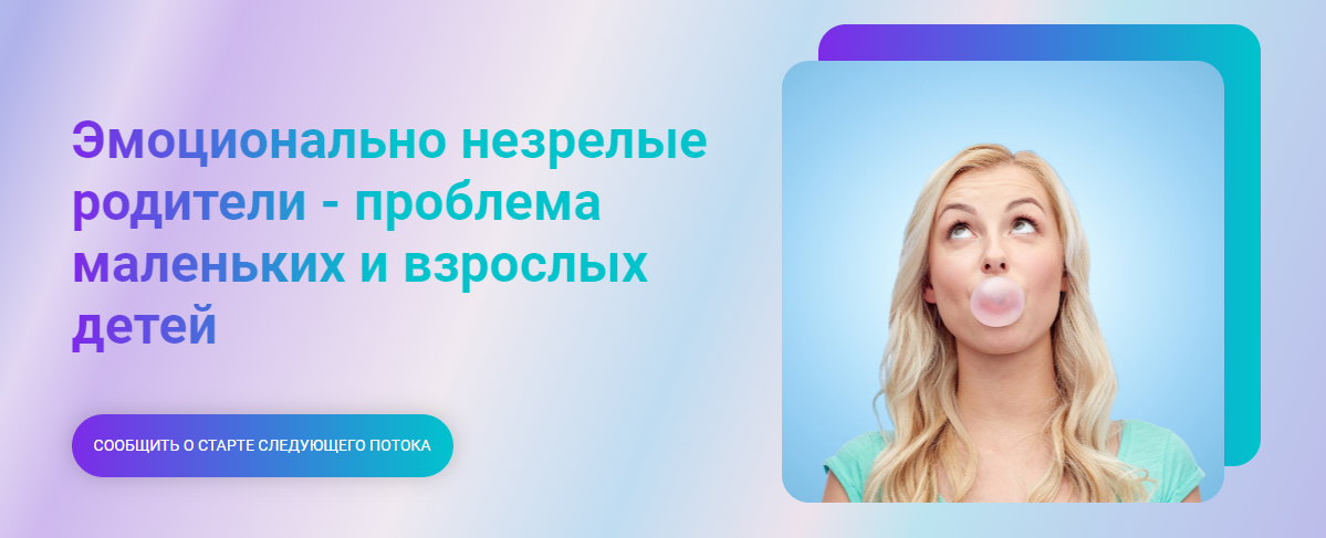 [Марина Ланцбург] Эмоционально незрелые родители - проблема маленьких и взрослых детей (2024)