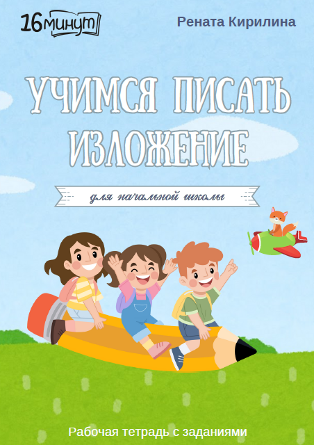 [Рената Кирилина] Рабочая тетрадь 16 минут русского языка. Учимся писать изложения (2024)