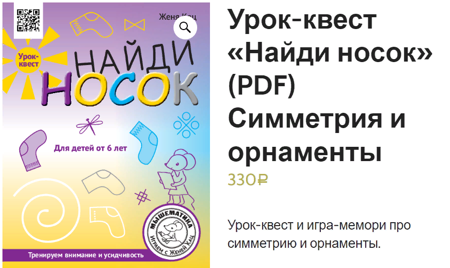 [Мышематика] Женя Кац - Урок-квест «Найди носок» (2023)