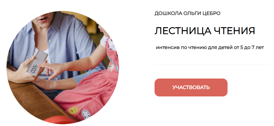 [Дошкола Ольги Цебро] Интенсив по чтению для будущих первоклассников «Лестница чтения». Часть 1