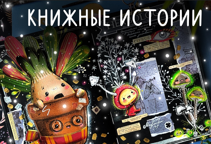 [Лариса Лебедева] [Lil school] Книжные истории (2024)